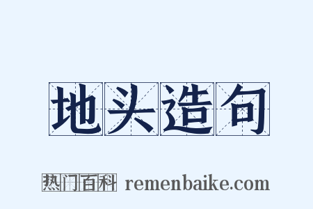 地头造句是什么意思的图片